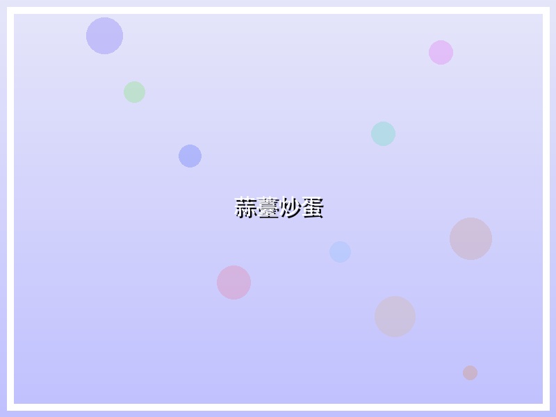 蒜薹炒蛋