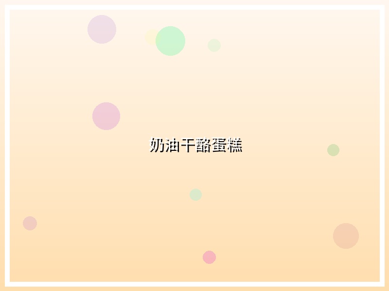 奶油干酪蛋糕