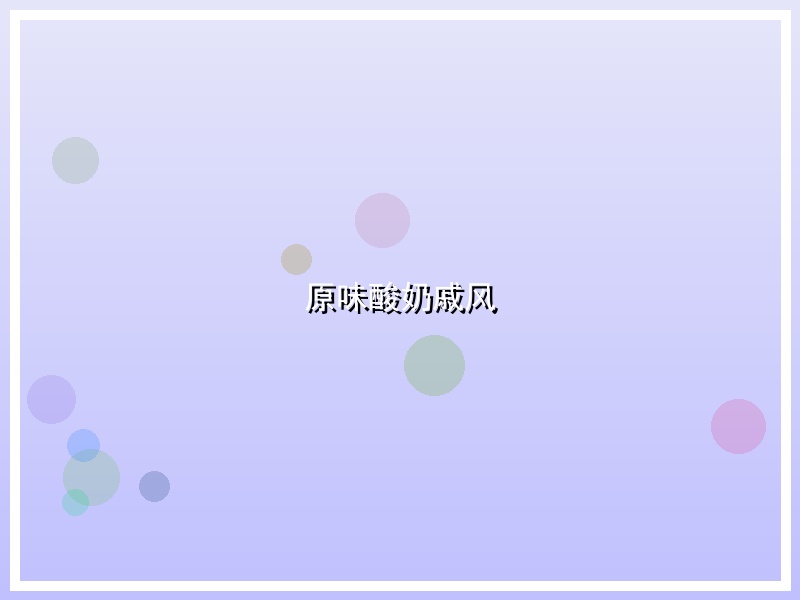 原味酸奶戚风