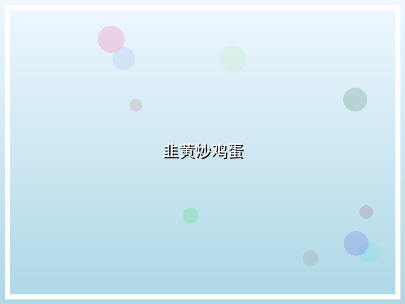 韭黄炒鸡蛋