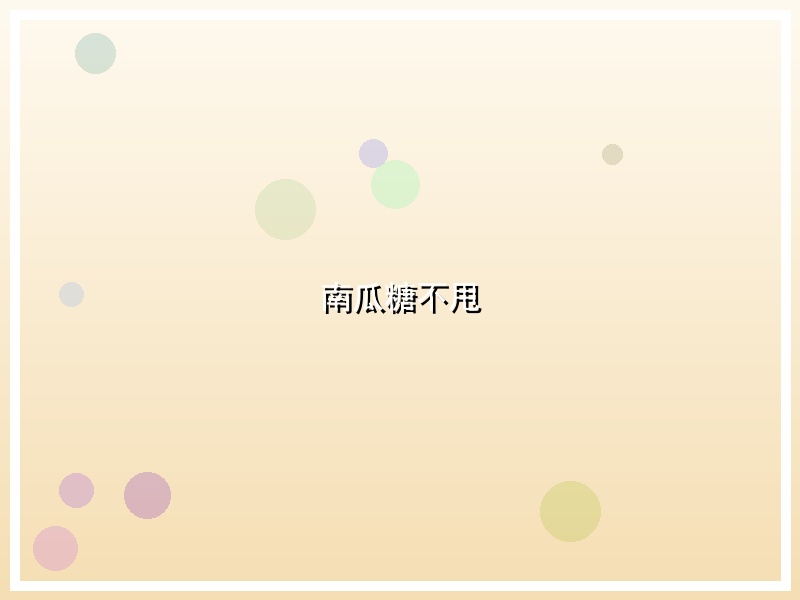 南瓜糖不甩