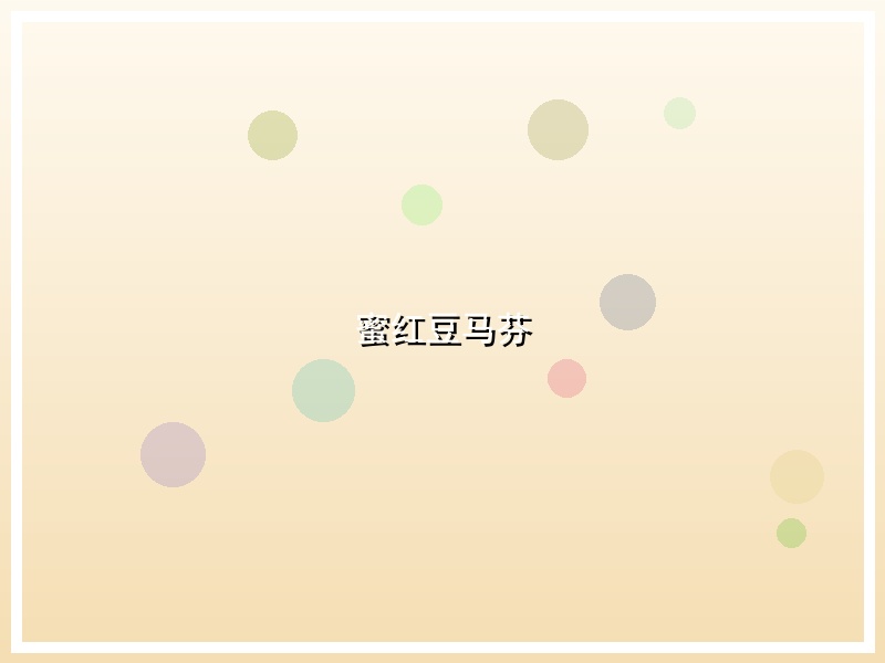 蜜红豆马芬