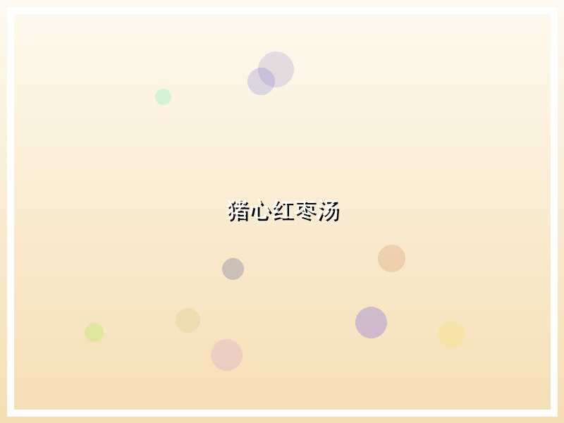猪心红枣汤