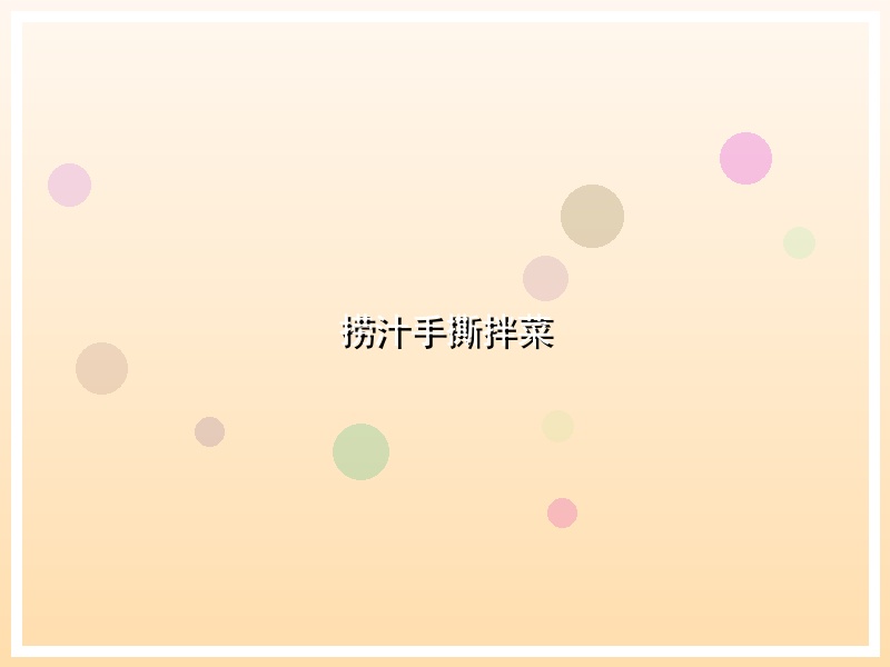 捞汁手撕拌菜