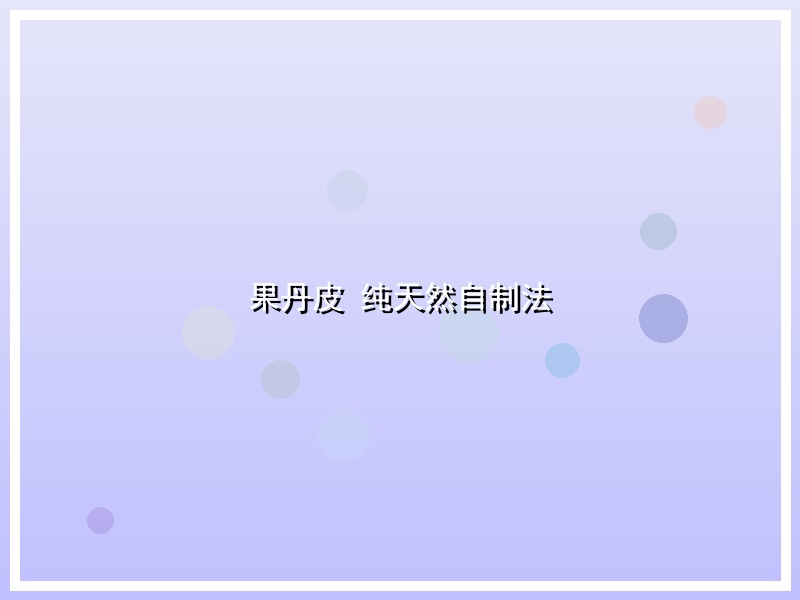果丹皮 纯天然自制法