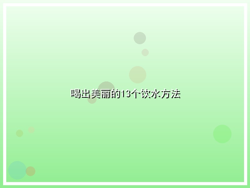 喝出美丽的13个饮水方法