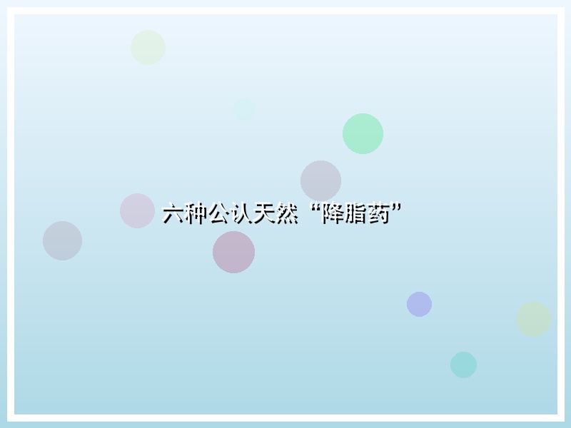 六种公认天然“降脂药”