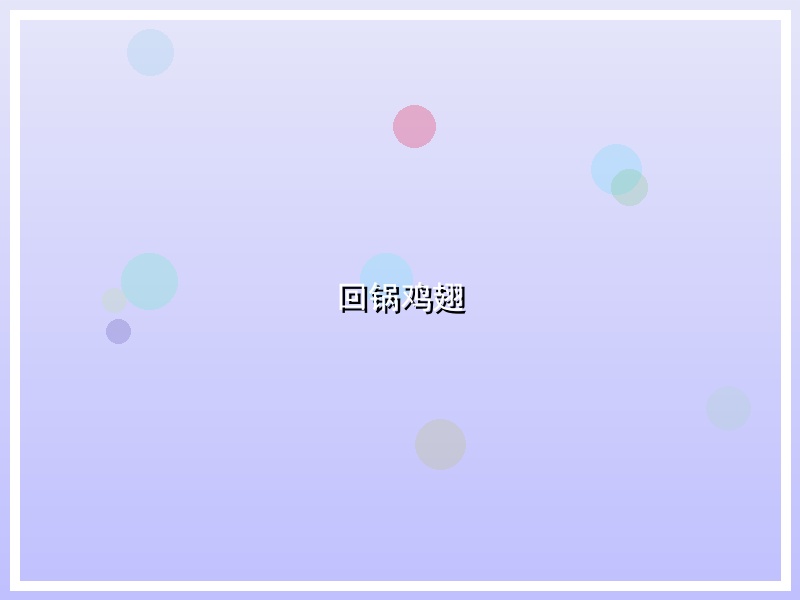 回锅鸡翅