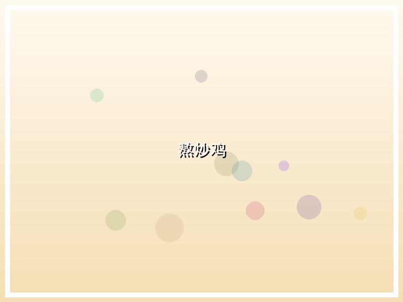 熬炒鸡