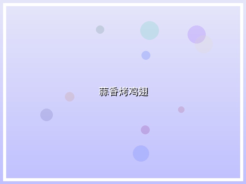 蒜香烤鸡翅