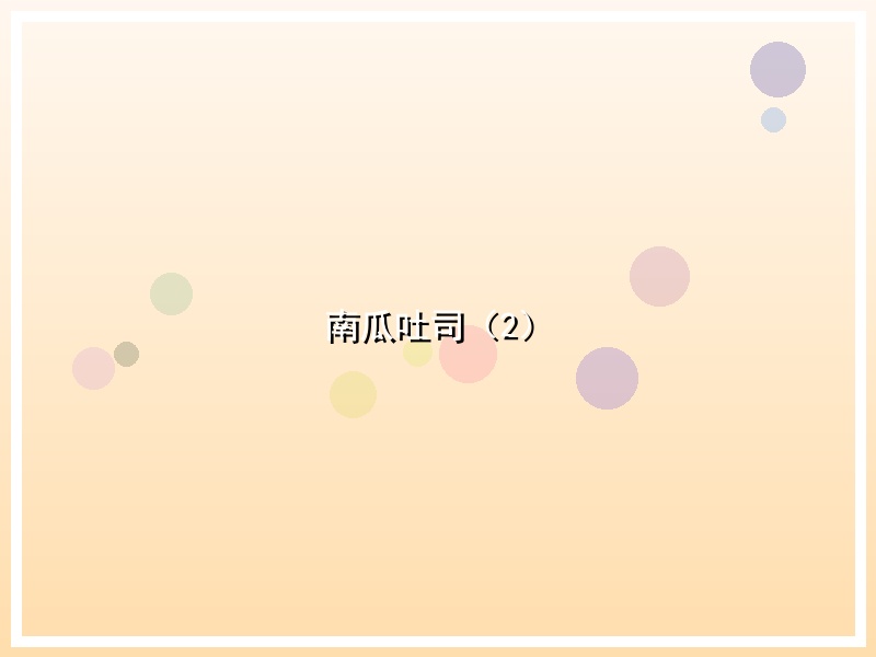 南瓜吐司（2）