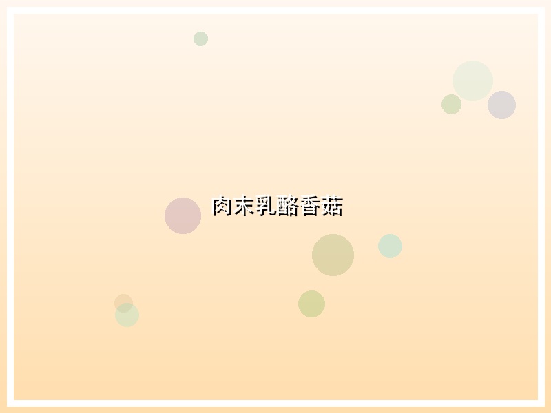 肉末乳酪香菇