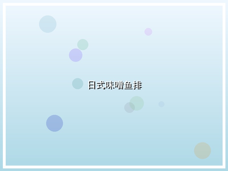 日式味噌鱼排