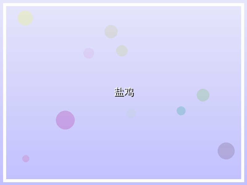 盐鸡
