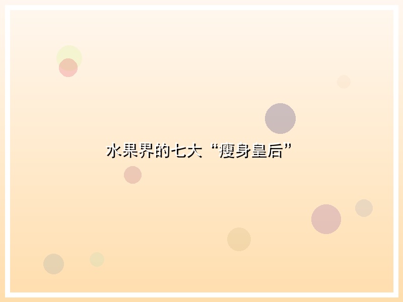 水果界的七大“瘦身皇后”