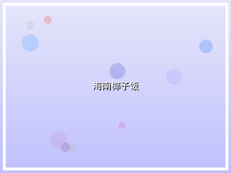 海南椰子饭