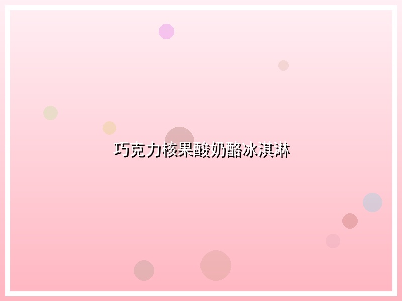 巧克力核果酸奶酪冰淇淋