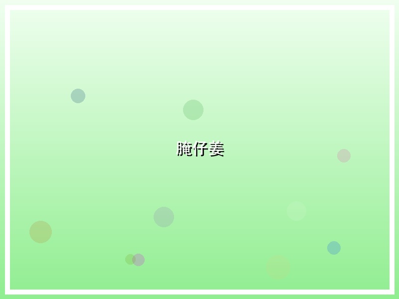 腌仔姜