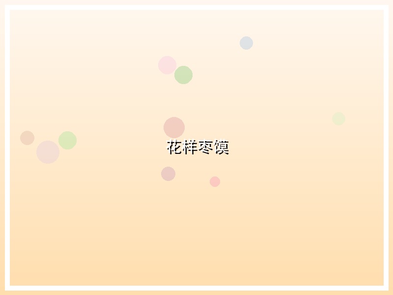 花样枣馍