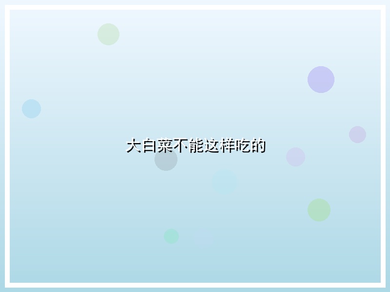 大白菜不能这样吃的