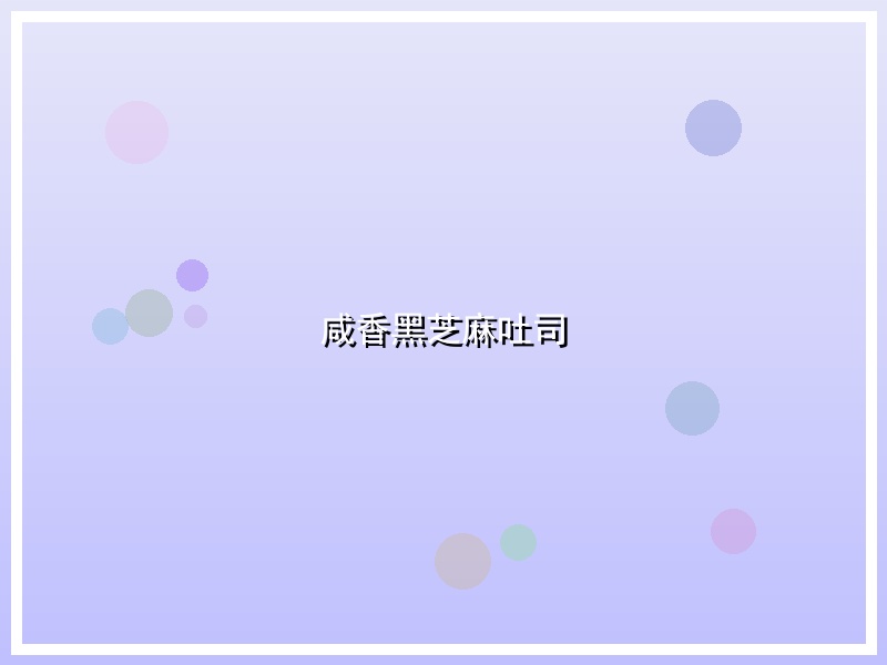 咸香黑芝麻吐司