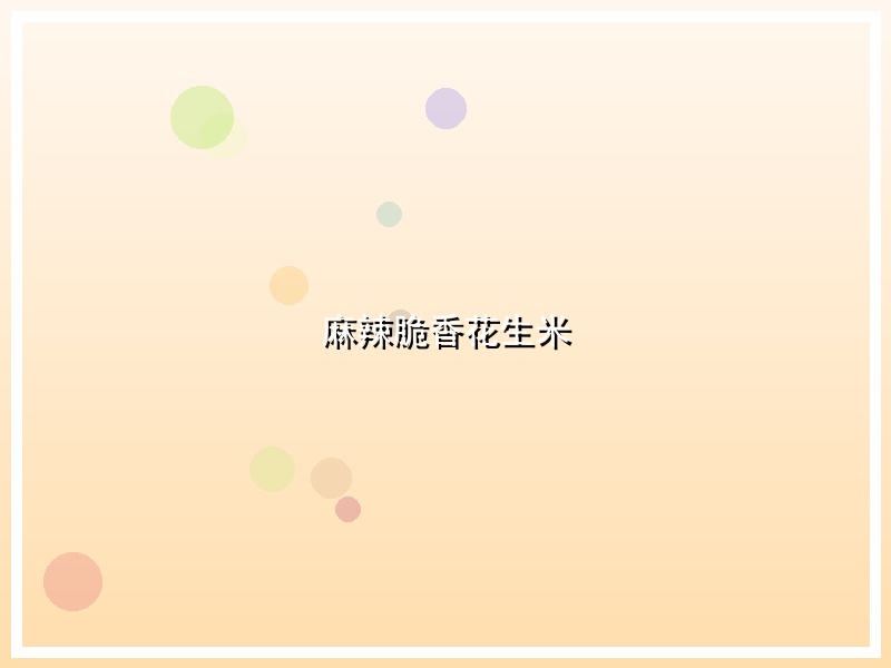 麻辣脆香花生米
