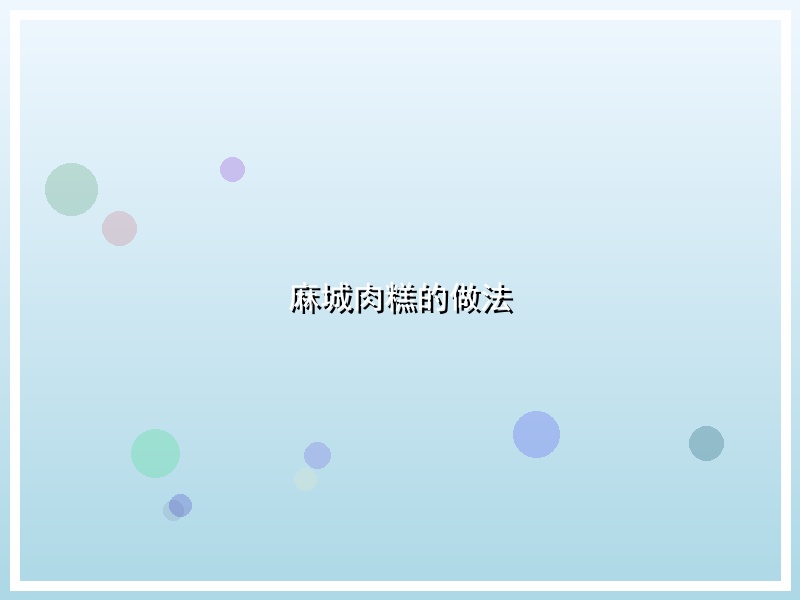 麻城肉糕的做法