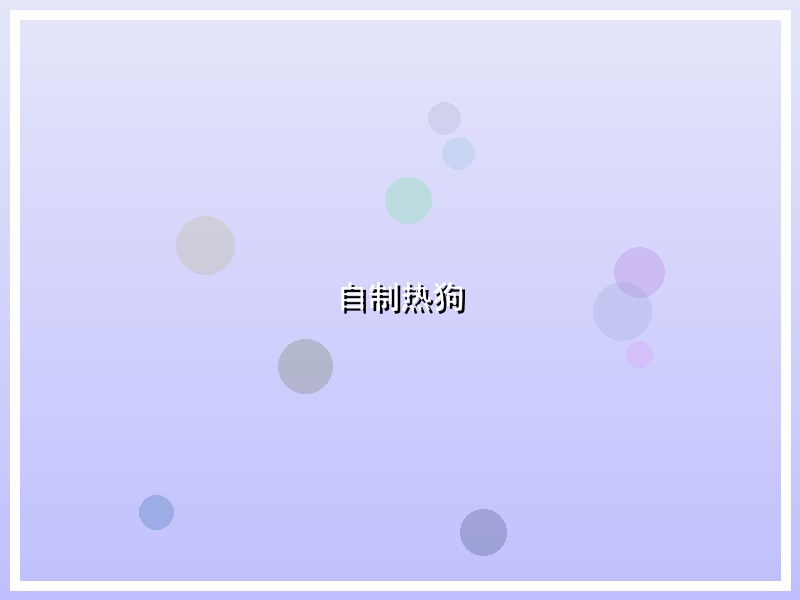 自制热狗