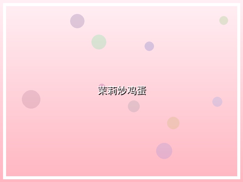 茉莉炒鸡蛋