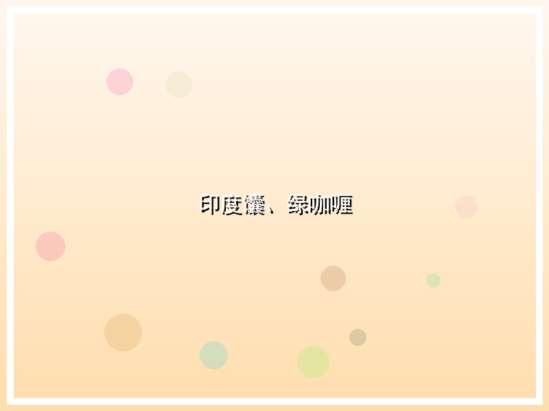 印度馕、绿咖喱