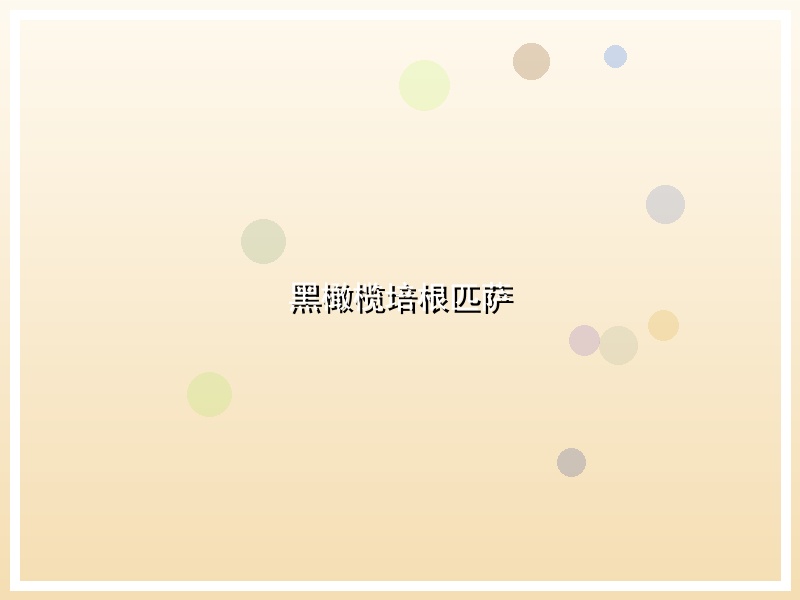 黑橄榄培根匹萨