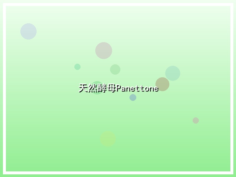 天然酵母Panettone