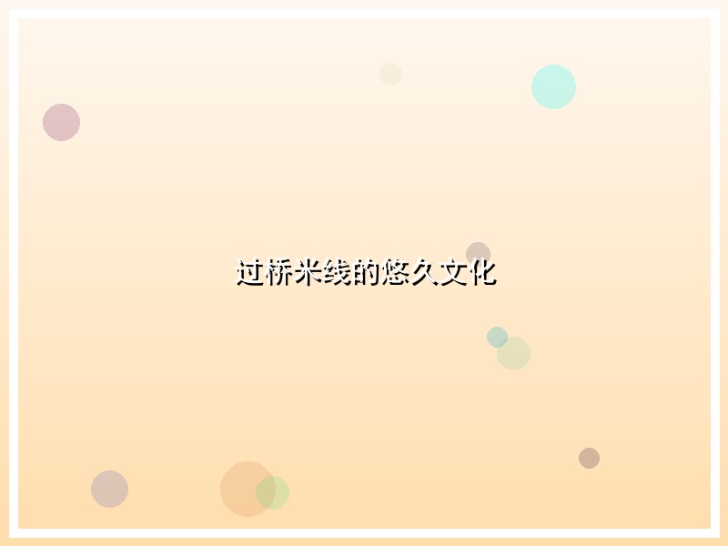 过桥米线的悠久文化