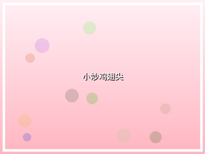 小炒鸡翅尖