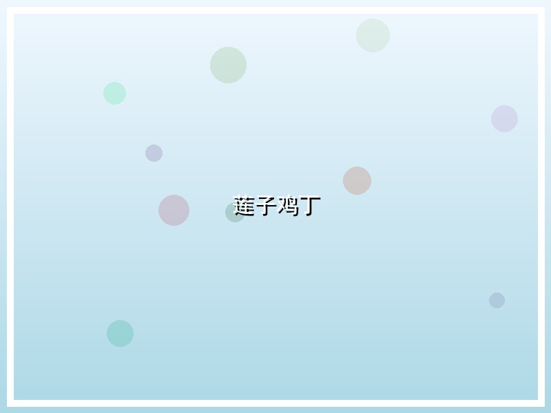莲子鸡丁