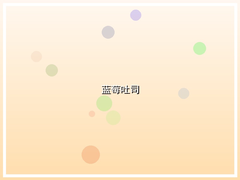 蓝莓吐司