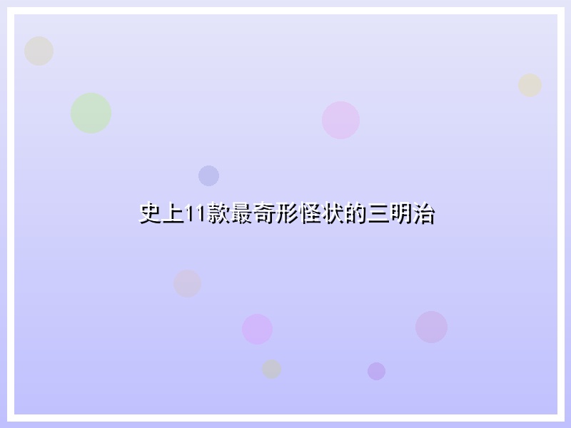 史上11款最奇形怪状的三明治