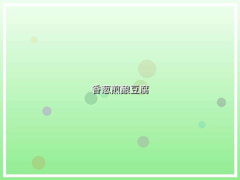 香葱煎酿豆腐