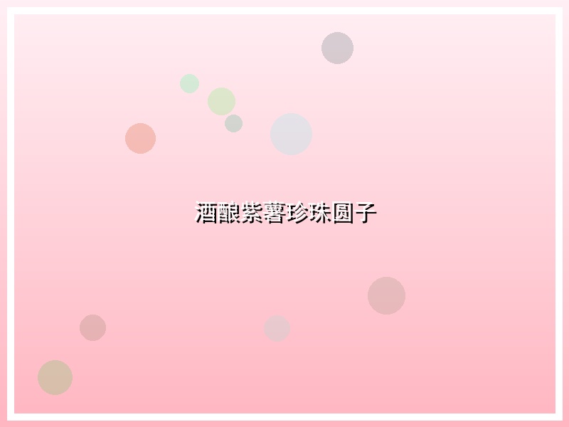 酒酿紫薯珍珠圆子