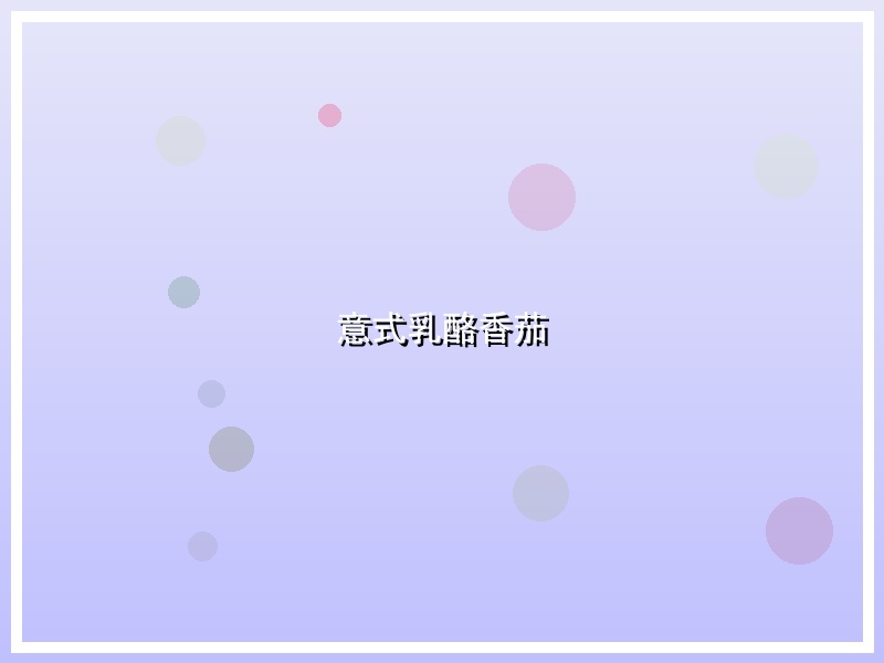 意式乳酪香茄