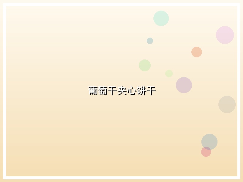 葡萄干夹心饼干