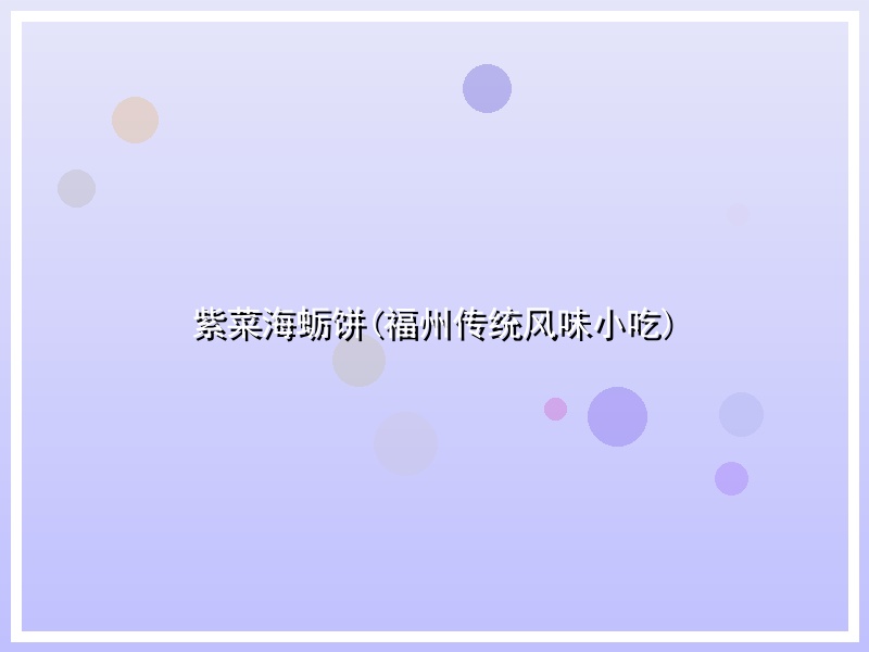 紫菜海蛎饼(福州传统风味小吃)