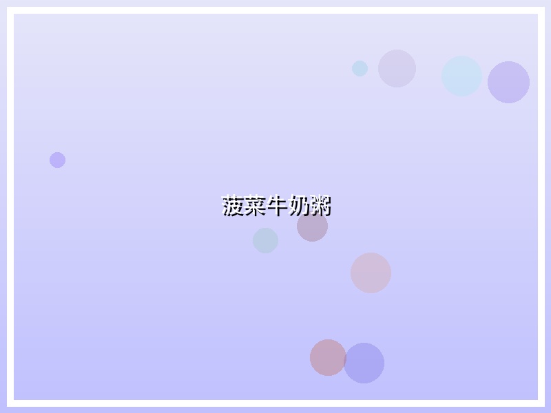 菠菜牛奶粥