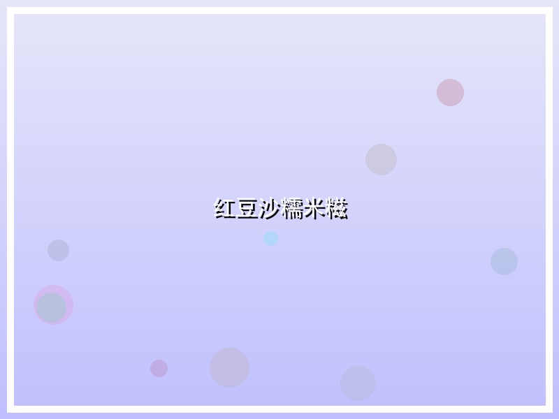 红豆沙糯米糍