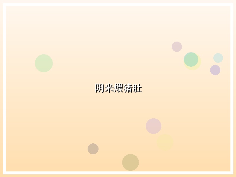 阴米煨猪肚