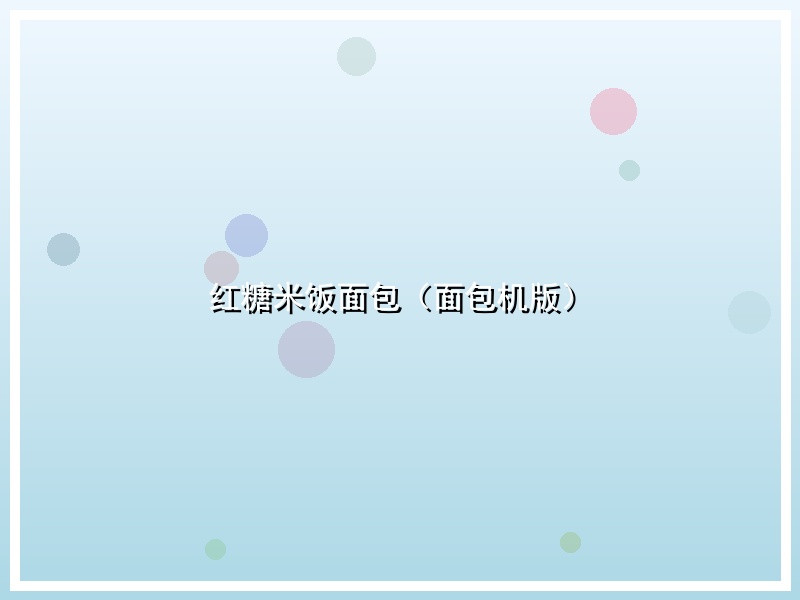 红糖米饭面包（面包机版）