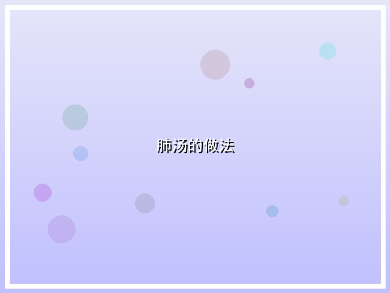 肺汤的做法