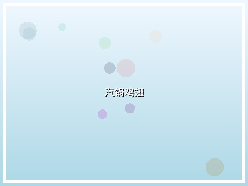 汽锅鸡翅