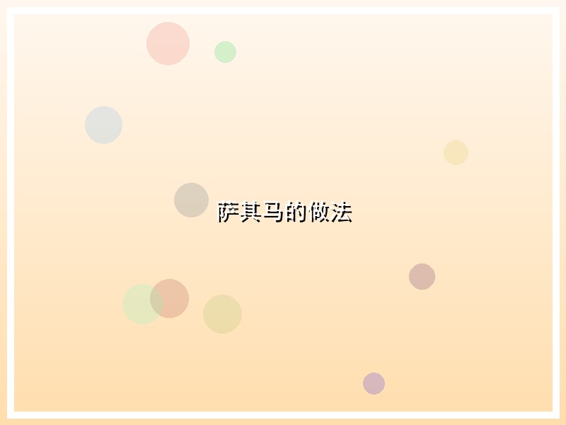 萨其马的做法