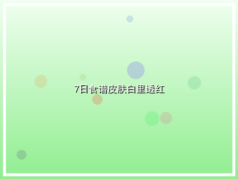 7日食谱皮肤白里透红
